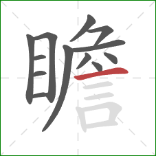 瞻的笔顺第13画：横