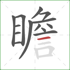 瞻的笔顺第14画：横