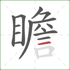 瞻的笔顺第15画：横