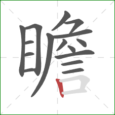 瞻的笔顺第16画：竖