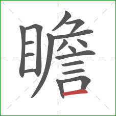 瞻的笔顺第18画：横