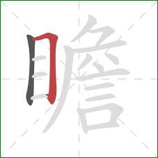 瞻的笔顺第2画：横折
