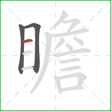 瞻的笔顺第3画：横