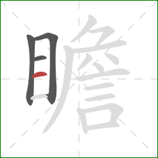 瞻的笔顺第4画：横