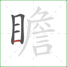 瞻的笔顺第5画：横