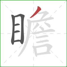 瞻的笔顺第6画：撇