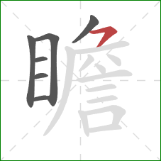 瞻的笔顺第7画：横钩