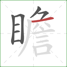 瞻的笔顺第8画：横