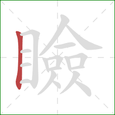 瞼的笔顺第1画：竖