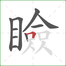 瞼的笔顺第10画：横折