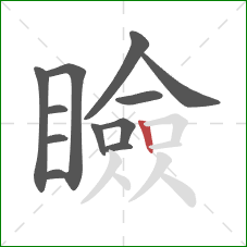 瞼的笔顺第12画：竖