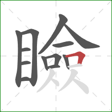 瞼的笔顺第13画：横折