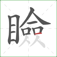 瞼的笔顺第14画：横