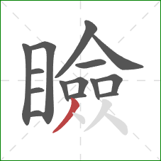 瞼的笔顺第15画：撇