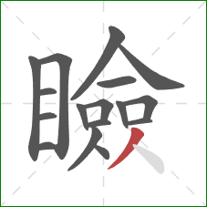 瞼的笔顺第17画：撇