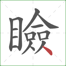 瞼的笔顺第18画：点