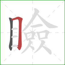 瞼的笔顺第2画：横折