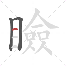 瞼的笔顺第3画：横