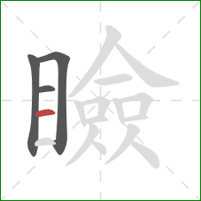 瞼的笔顺第4画：横