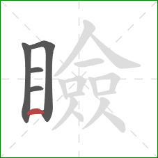 瞼的笔顺第5画：横