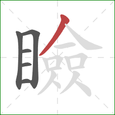 瞼的笔顺第6画：撇