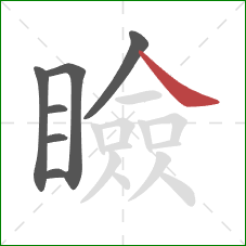 瞼的笔顺第7画：捺