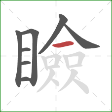 瞼的笔顺第8画：横