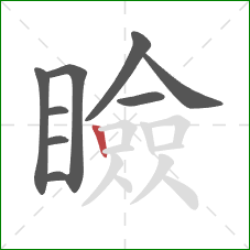 瞼的笔顺第9画：竖