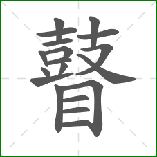 瞽的笔顺 瞽的笔顺