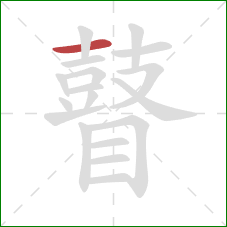 瞽的笔顺第1画:横 瞽的笔顺第1画:横