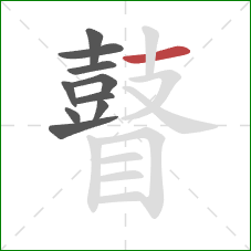 瞽的笔顺第10画:横 瞽的笔顺第10画:横