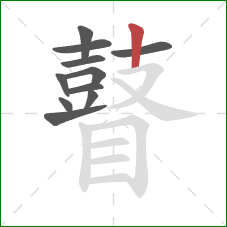 瞽的笔顺第11画:竖 瞽的笔顺第11画:竖