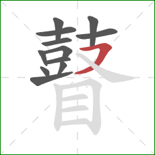 瞽的笔顺第12画:横撇 瞽的笔顺第12画:横撇