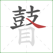 瞽的笔顺第13画:捺 瞽的笔顺第13画:捺