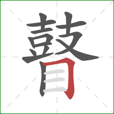 瞽的笔顺第15画:横折 瞽的笔顺第15画:横折