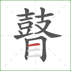 瞽的笔顺第16画:横 瞽的笔顺第16画:横