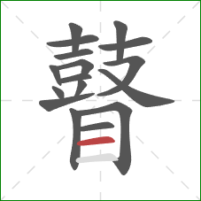 瞽的笔顺第17画:横 瞽的笔顺第17画:横