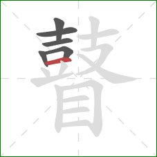 瞽的笔顺第6画:横 瞽的笔顺第6画:横