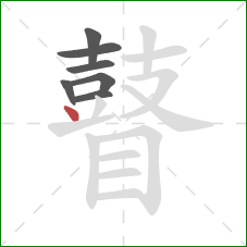 瞽的笔顺第7画:点 瞽的笔顺第7画:点