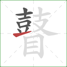 瞽的笔顺第9画:提 瞽的笔顺第9画:提