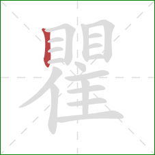 瞿的笔顺第1画：竖