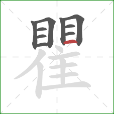 瞿的笔顺第10画：横
