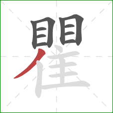 瞿的笔顺第11画：撇