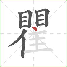 瞿的笔顺第13画：点