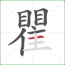 瞿的笔顺第15画：横