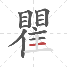 瞿的笔顺第16画：横