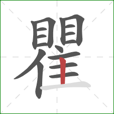 瞿的笔顺第17画：竖