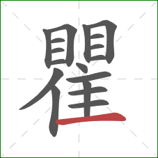 瞿的笔顺第18画：横