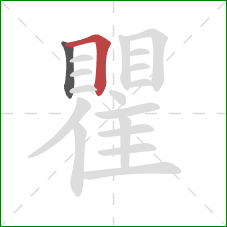 瞿的笔顺第2画：横折