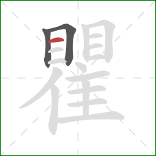瞿的笔顺第3画：横